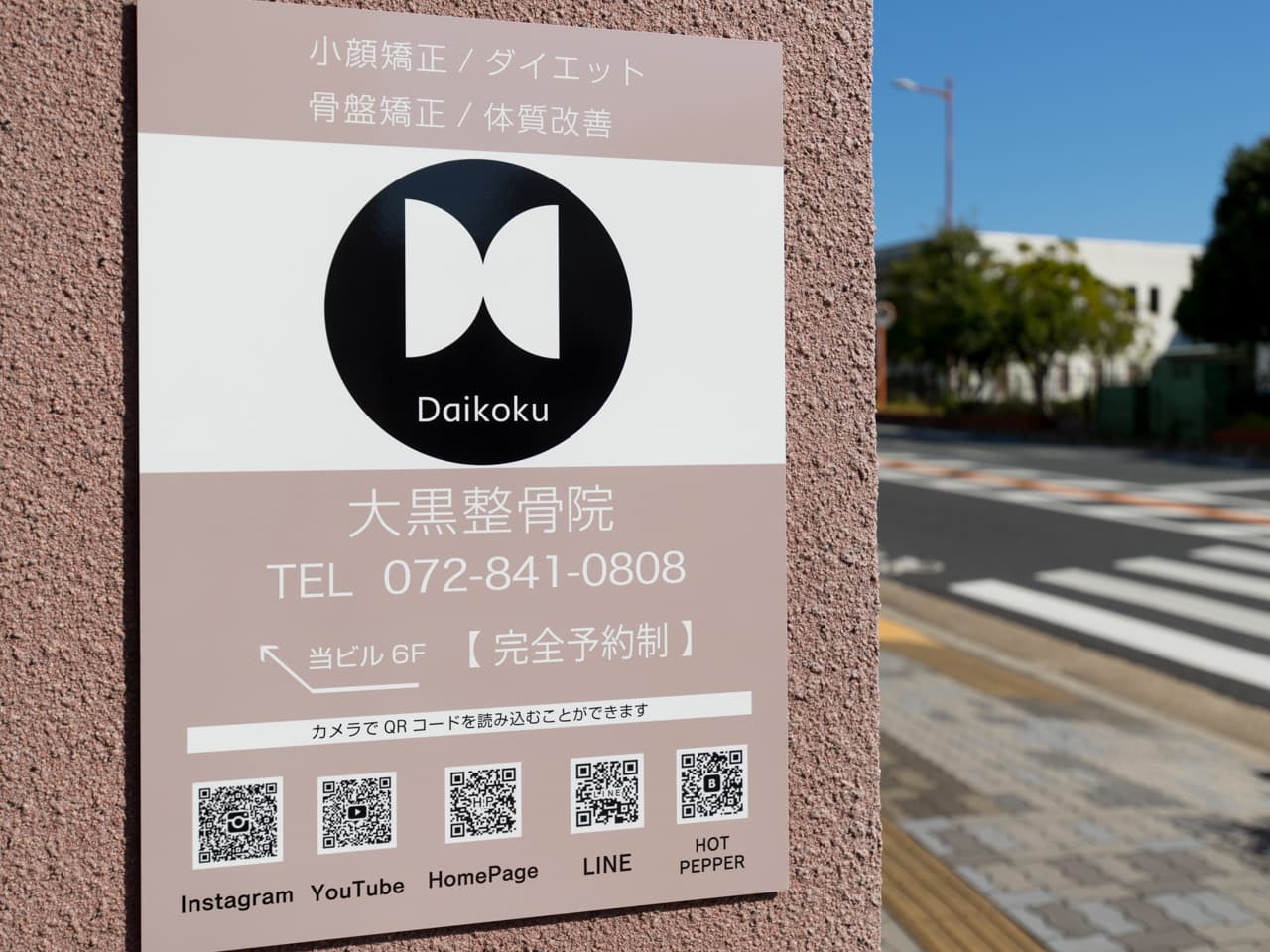 大黒整骨院 外観