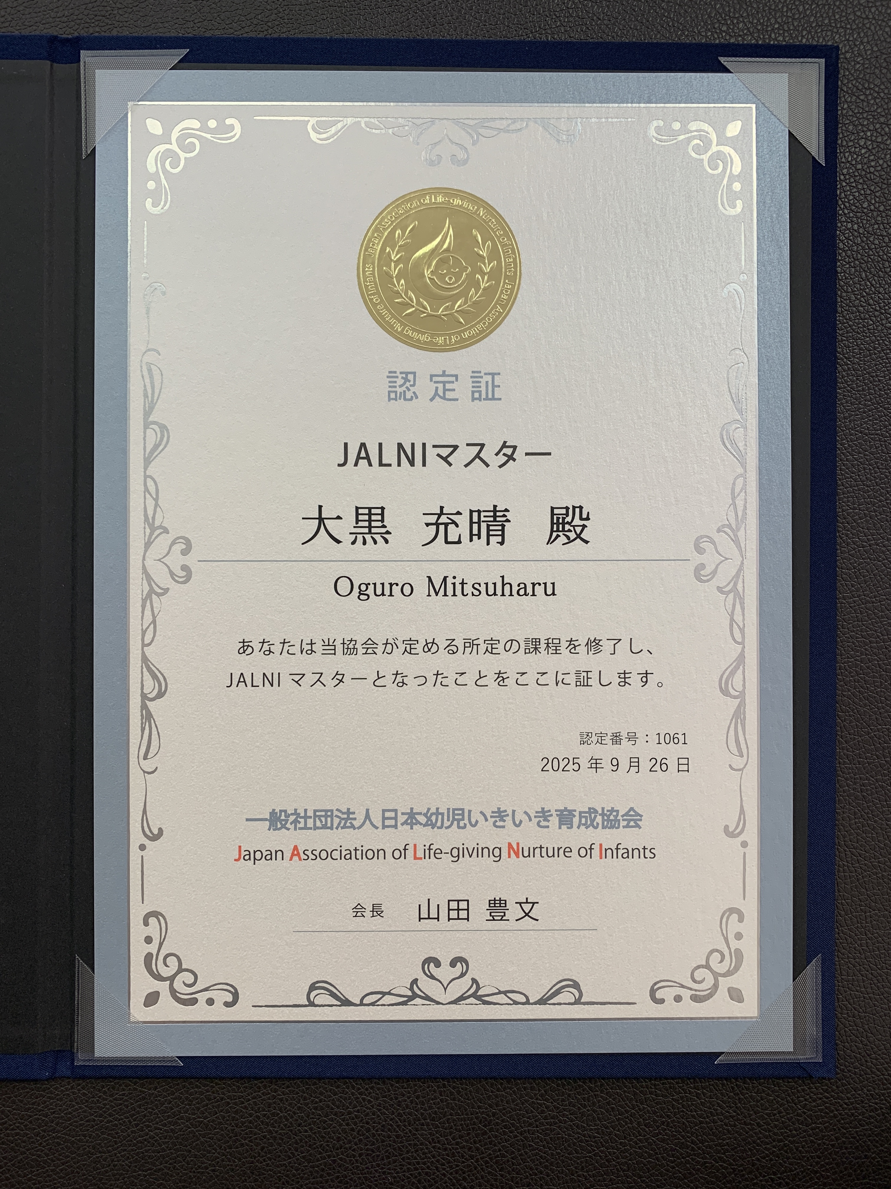 JALNIマスター認定証(大黒充晴・会長 山田豊文先生)