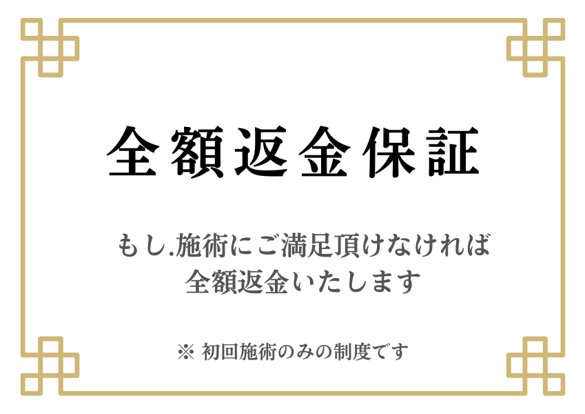 初回全額返金保証