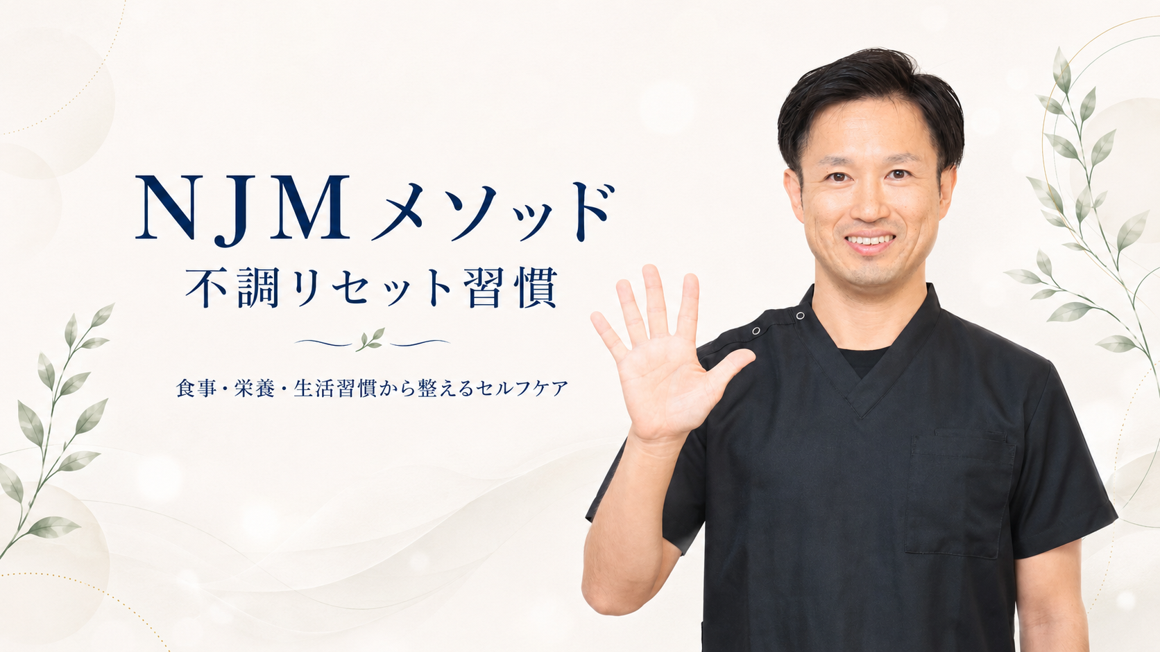 NJMメソッドとは?不調を整えるための新しい体の見方